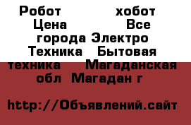 Робот hobot 188 хобот › Цена ­ 16 890 - Все города Электро-Техника » Бытовая техника   . Магаданская обл.,Магадан г.